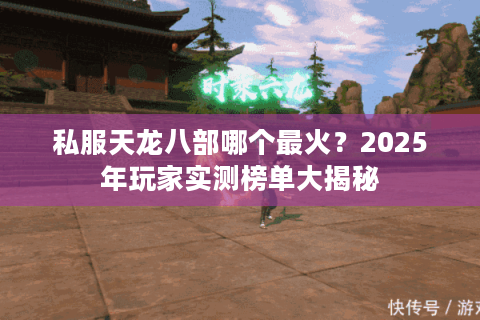 私服天龙八部哪个最火？2025年玩家实测榜单大揭秘