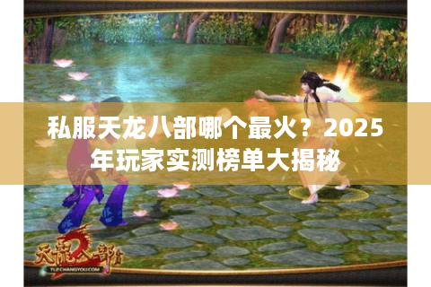 私服天龙八部哪个最火？2025年玩家实测榜单大揭秘