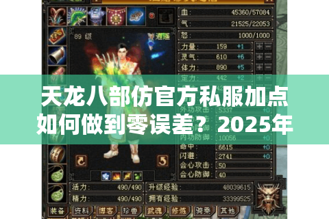 天龙八部仿官方私服加点如何做到零误差？2025年职业属性分配技巧全解