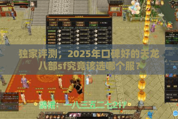 独家评测，2025年口碑好的天龙八部sf究竟该选哪个服？