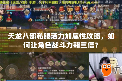 天龙八部私服活力加属性攻略，如何让角色战斗力翻三倍？