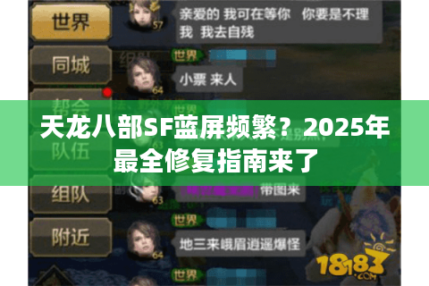 天龙八部SF蓝屏频繁?2025年最全修复指南来了 天龙八部SF蓝屏频繁?2025年最全修复指南来了