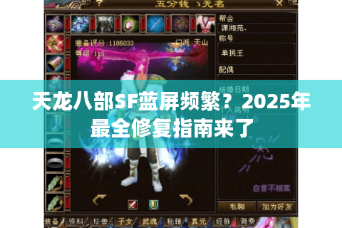 天龙八部SF蓝屏频繁?2025年最全修复指南来了 天龙八部SF蓝屏频繁?2025年最全修复指南来了