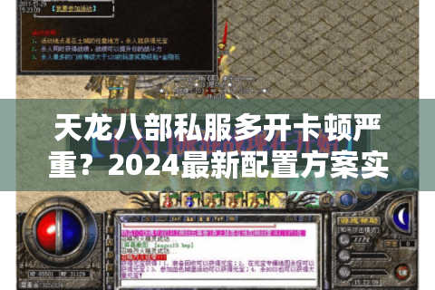 天龙八部私服多开卡顿严重？2024最新配置方案实测有效