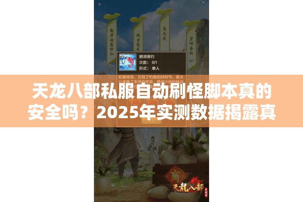 天龙八部私服自动刷怪脚本真的安全吗?2025年实测数据揭露真相 天龙八部私服自动刷怪脚本真的安全吗?2025年实测数据揭露真相