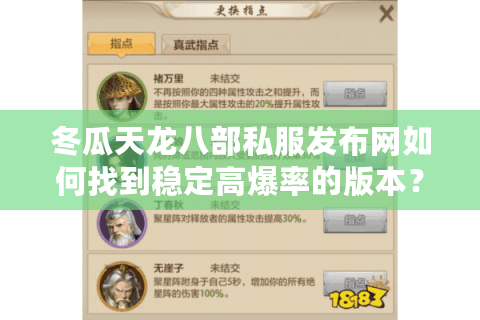 冬瓜天龙八部私服发布网如何找到稳定高爆率的版本？
