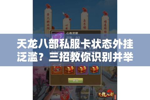 天龙八部私服卡状态外挂泛滥？三招教你识别并举报违规账号