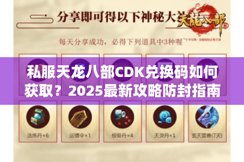 私服天龙八部CDK兑换码如何获取？2025最新攻略防封指南