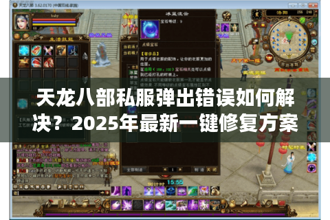 天龙八部私服弹出错误如何解决?2025年最新一键修复方案 天龙八部私服弹出错误如何解决?2025年最新一键修复方案