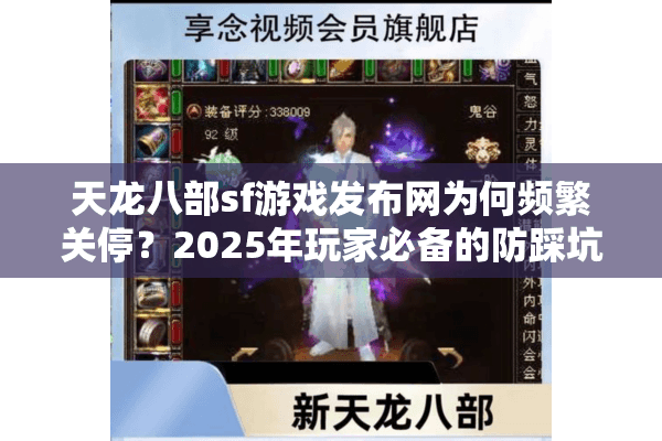 天龙八部sf游戏发布网为何频繁关停？2025年玩家必备的防踩坑指南