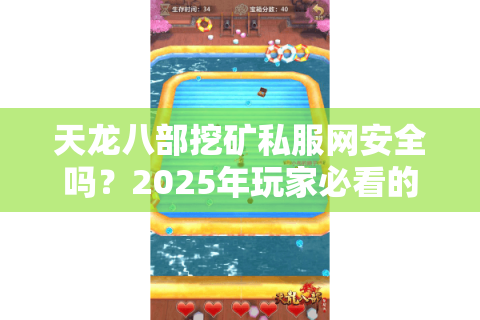天龙八部挖矿私服网安全吗?2025年玩家必看的一键赚金攻略 天龙八部挖矿私服网安全吗?2025年玩家必看的一键赚金攻略