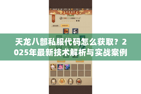 天龙八部私服代码怎么获取？2025年最新技术解析与实战案例分享