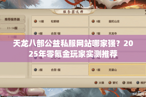 天龙八部公益私服网站哪家强?2025年零氪金玩家实测推荐 天龙八部公益私服网站哪家强?2025年零氪金玩家实测推荐