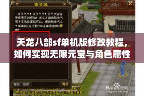 天龙八部sf单机版修改教程，如何实现无限元宝与角色属性自定义？