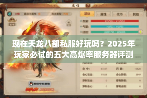 现在天龙八部私服好玩吗?2025年玩家必试的五大高爆率服务器评测 现在天龙八部私服好玩吗?2025年玩家必试的五大高爆率服务器评测