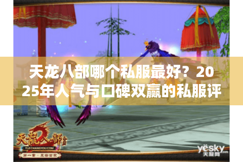 天龙八部哪个私服最好？2025年人气与口碑双赢的私服评测