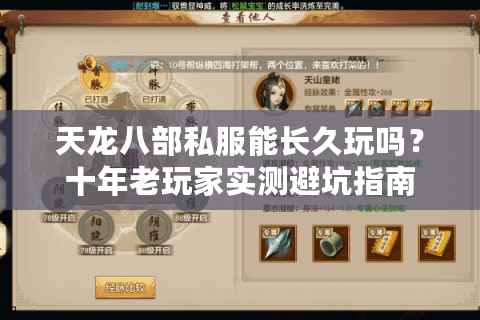 天龙八部私服能长久玩吗?十年老玩家实测避坑指南 天龙八部私服能长久玩吗?十年老玩家实测避坑指南