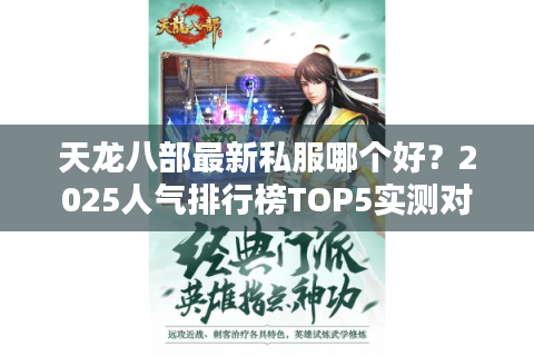 天龙八部最新私服哪个好？2025人气排行榜TOP5实测对比