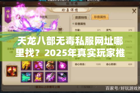 天龙八部无毒私服网址哪里找？2025年真实玩家推荐这3个方法