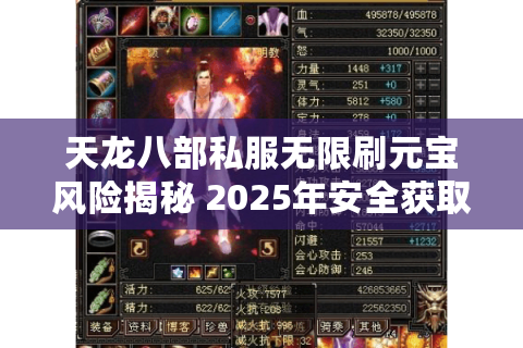 天龙八部私服无限刷元宝风险揭秘 2025年安全获取资源全攻略 天龙八部私服无限刷元宝风险揭秘 2025年安全获取资源全攻略