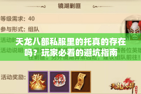天龙八部私服里的托真的存在吗？玩家必看的避坑指南