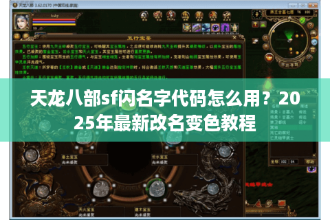 天龙八部sf闪名字代码怎么用？2025年最新改名变色教程