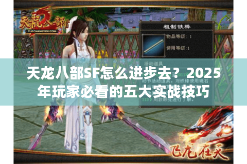 天龙八部SF怎么进步去？2025年玩家必看的五大实战技巧