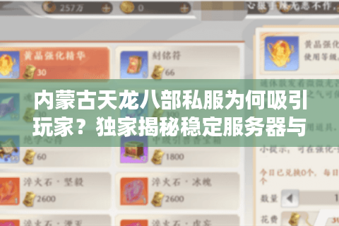 内蒙古天龙八部私服为何吸引玩家？独家揭秘稳定服务器与装备回收体系