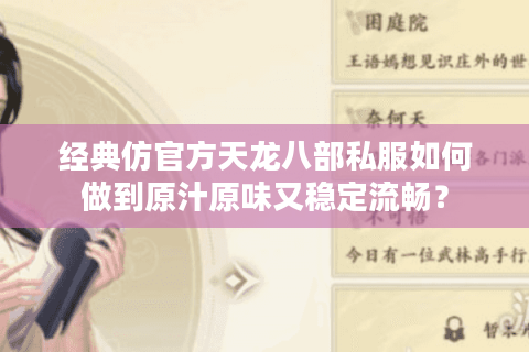 经典仿官方天龙八部私服如何做到原汁原味又稳定流畅？