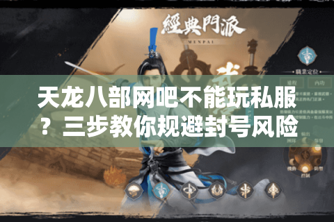 天龙八部网吧不能玩私服？三步教你规避封号风险