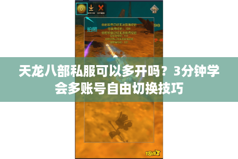 天龙八部私服可以多开吗？3分钟学会多账号自由切换技巧