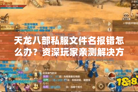 天龙八部私服文件名报错怎么办？资深玩家亲测解决方案