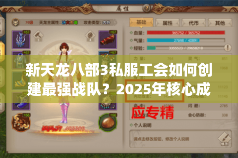 新天龙八部3私服工会如何创建最强战队?2025年核心成员招募指南 新天龙八部3私服工会如何创建最强战队?2025年核心成员招募指南