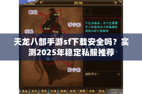 天龙八部手游sf下载安全吗？实测2025年稳定私服推荐