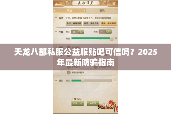 天龙八部私服公益服贴吧可信吗？2025年最新防骗指南