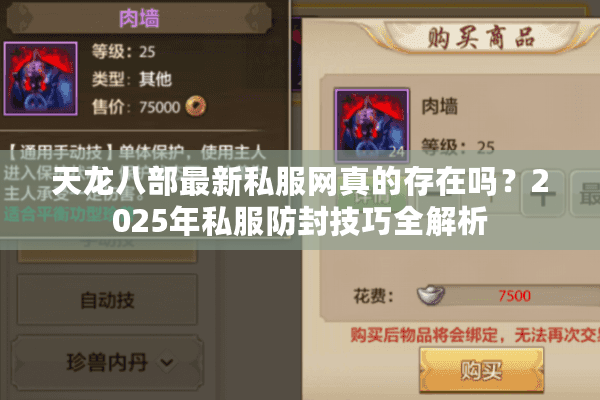 天龙八部最新私服网真的存在吗？2025年私服防封技巧全解析