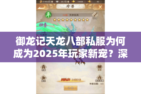 御龙记天龙八部私服为何成为2025年玩家新宠？深度解析高爆率版本真相