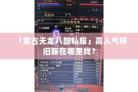 「复古天龙八部私服」高人气怀旧服在哪里找? 「复古天龙八部私服」高人气怀旧服在哪里找?