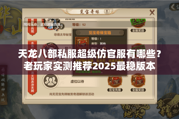 天龙八部私服超级仿官服有哪些？老玩家实测推荐2025最稳版本