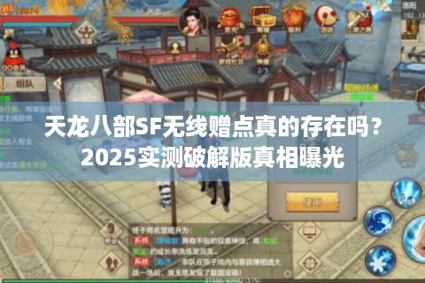 天龙八部SF无线赠点真的存在吗?2025实测破解版真相曝光 天龙八部SF无线赠点真的存在吗?2025实测破解版真相曝光