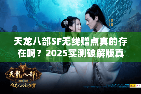 天龙八部SF无线赠点真的存在吗？2025实测破解版真相曝光