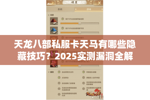 天龙八部私服卡天马有哪些隐藏技巧？2025实测漏洞全解析