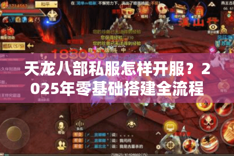 天龙八部私服怎样开服？2025年零基础搭建全流程解析