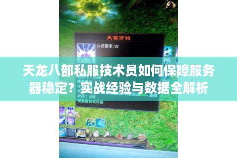 天龙八部私服技术员如何保障服务器稳定？实战经验与数据全解析