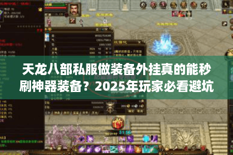 天龙八部私服做装备外挂真的能秒刷神器装备？2025年玩家必看避坑指南