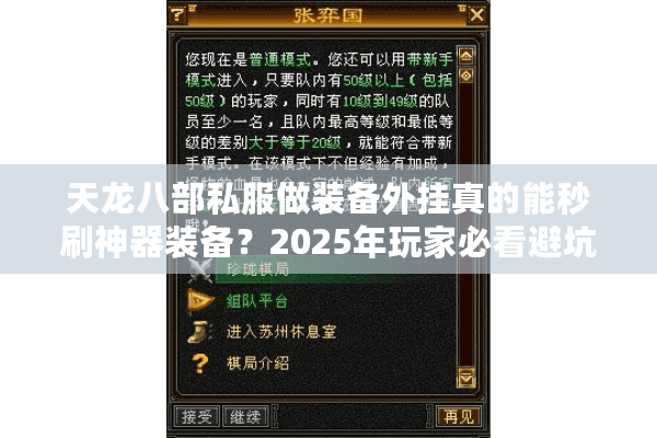 天龙八部私服做装备外挂真的能秒刷神器装备？2025年玩家必看避坑指南