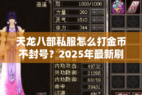 天龙八部私服怎么打金币不封号？2025年最新刷金实战教学