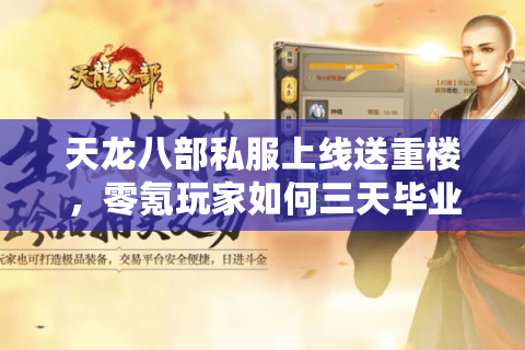 天龙八部私服上线送重楼，零氪玩家如何三天毕业全服？