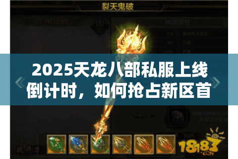 2025天龙八部私服上线倒计时，如何抢占新区首波红利？