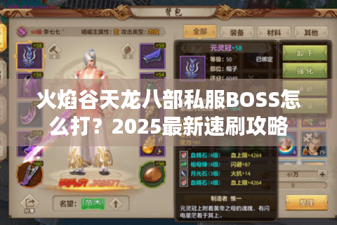 火焰谷天龙八部私服BOSS怎么打？2025最新速刷攻略